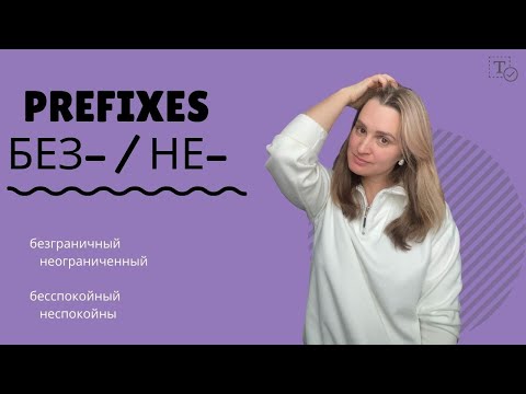 Видео: БЕЗ- or НЕ-? Let's look at examples