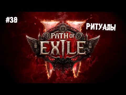 Видео: Ритуалы ► Поедень 38 или Прохождение Path of Exile 2