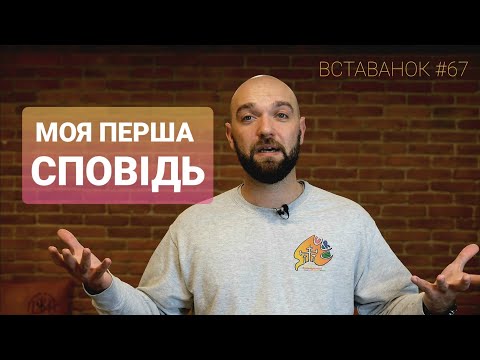 Видео: [ВК]#67 Моя перша сповідь