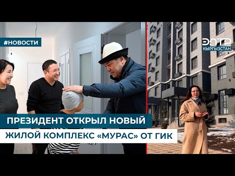 Видео: ПРЕЗИДЕНТ ОТКРЫЛ НОВЫЙ ЖИЛОЙ КОМПЛЕКС «МУРАС» ОТ ГИК