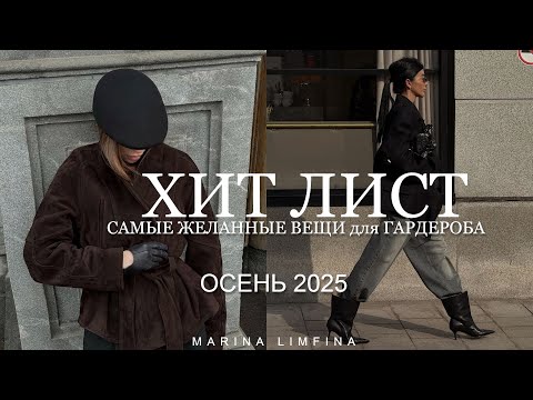 Видео: ГЛАВНЫЕ МОДНЫЕ ХИТЫ ОСЕНИ 2025 | САМЫЕ ЖЕЛАННЫЕ ВЕЩИ для ГАРДЕРОБА