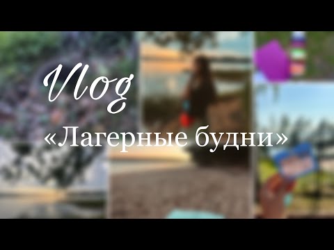 Видео: Vlog / работа в лагере / практика / я физрук?!