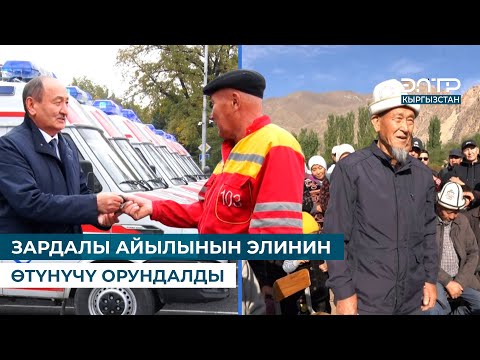 Видео: ЗАРДАЛЫ АЙЫЛЫНЫН ЭЛИНИН ӨТҮНҮЧҮ ОРУНДАЛДЫ