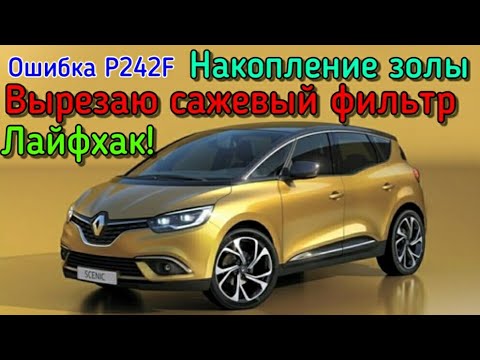 Видео: Ошибка P242F Лайфхак! Как вырезать сажевый фильтр Не разбирая половину автомобиля Renault Scenic.