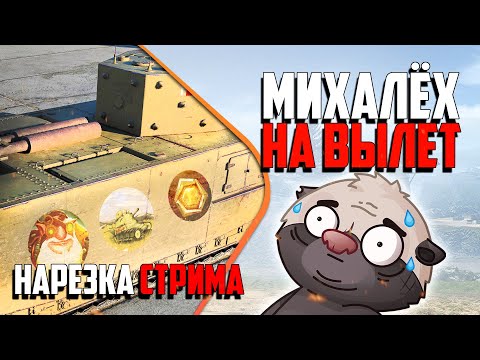 Видео: Нарезка стрима | Отбитое ТРИО - МИХАЛЁХ