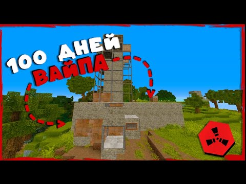 Видео: ВЫЖИВАЛИ 100 ДНЕЙ ПРОТИВ ОГРОМНОГО КЛАНА НА RUSTEX REMAKE