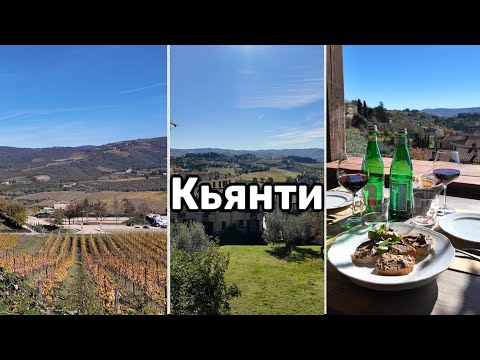 Видео: Ресторан в Кьянти. Почему я выбрала Тоскану. Полента с капустой Кале