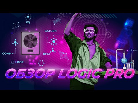 Видео: Обзор Logic Pro X | Лучший туториал как пользоваться Logic Pro