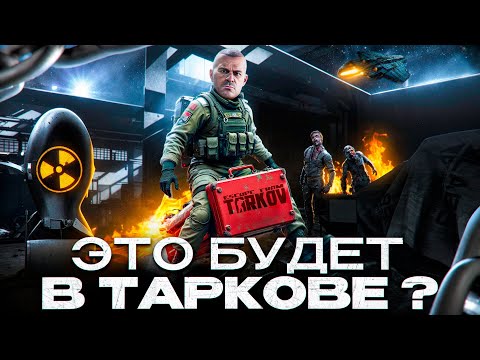 Видео: Тарков для фантазеров выглядит так...