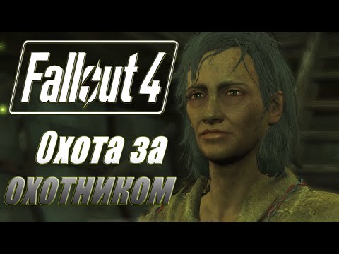 Видео: Fallout 4 Охота за охотником #16