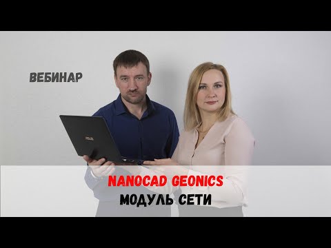 Видео: Проектирование наружных инженерных сетей в nanoCAD GeoniCS