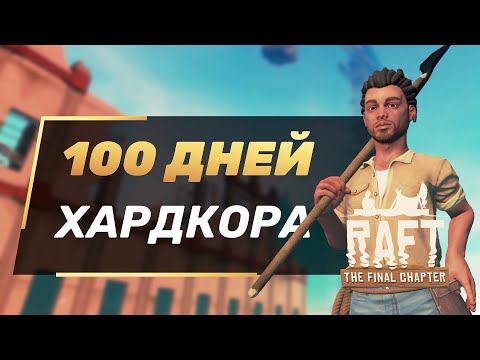 Видео: 100 Дней Хардкора в RAFT