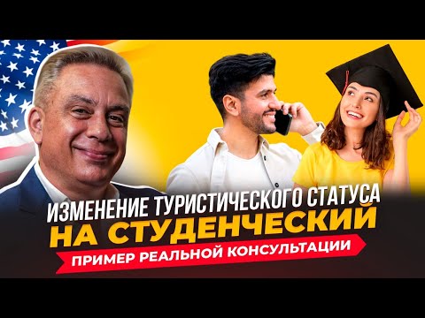 Видео: Изменение туристического статуса на студенческий. Пример реальной консультации