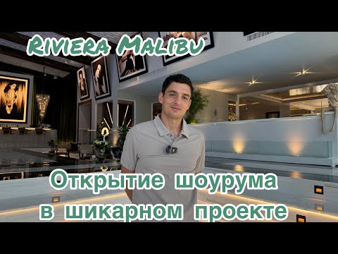 Видео: Покажу как выглядит шоурум в одном из лучших проектов Riviera Malibu. Купить недвижимость в Таиланде