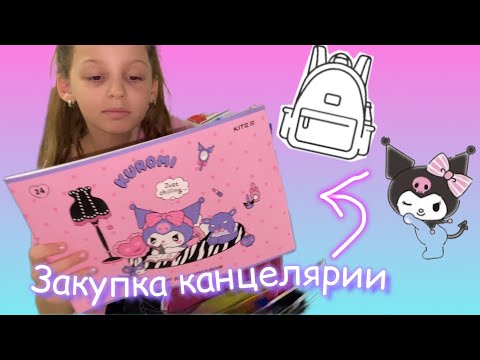 Видео: BACK TO SCHOOL 2024✏️/ Покупки канцелярии