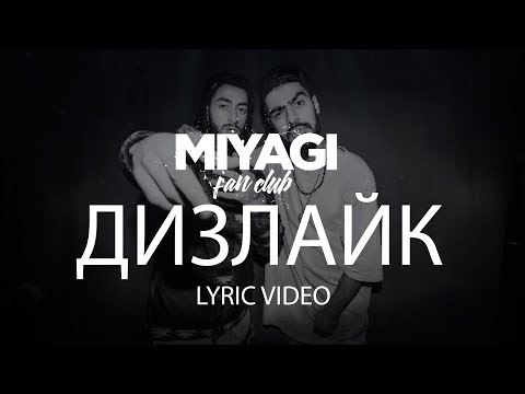 Видео: Miyagi & Эндшпиль - Дизлайк (Lyric Video) | YouTube Exclusive /Andy Panda