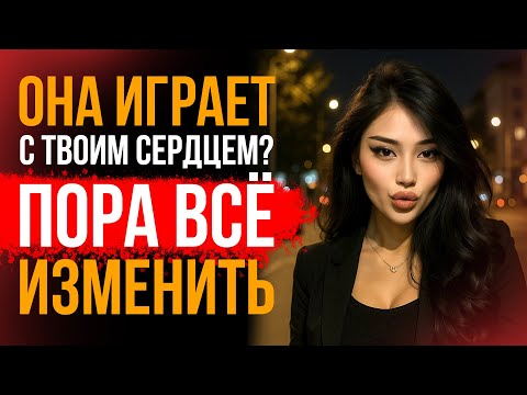 Видео: 10 СПОСОБОВ ОСТАНОВИТЬ ЖЕНЩИНУ, ИГРАЮЩУЮ С ТВОИМИ ЧУВСТВАМИ | СТОИЦИЗМ