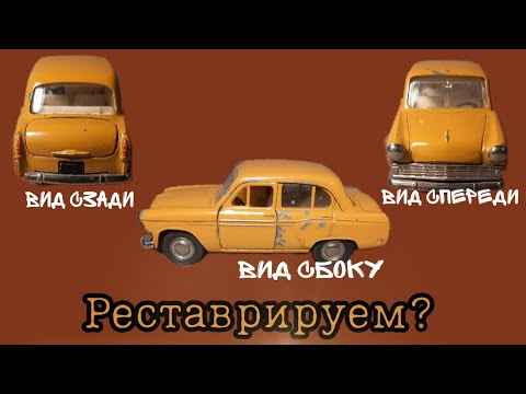 Видео: Реставрировать?/Перекрашивать?/Что делать со старыми редкими и плохо сохранившимися моделями СССР?