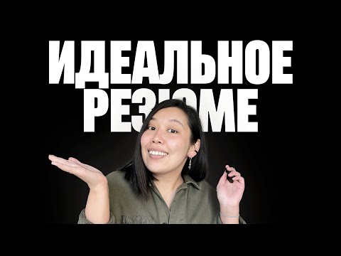 Видео: Как составить Резюме в 2024 году, Чтобы Точно Взяли На Работу?