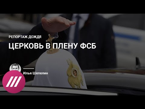 Видео: Что нужно знать о сотрудничестве РПЦ и спецслужб