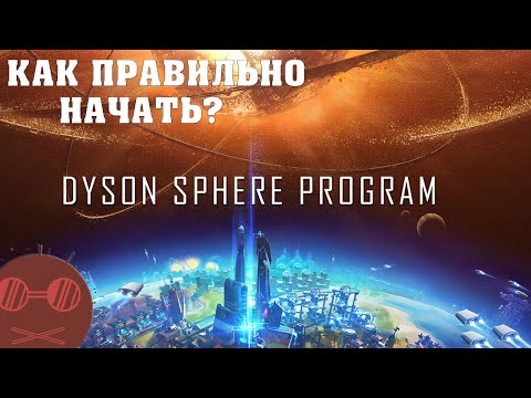 Видео: Dyson sphere program - Гайд -Как правильно начать