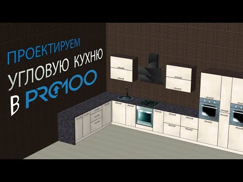 Видео: Проектируем угловую кухню в ПРО100 (новая!)