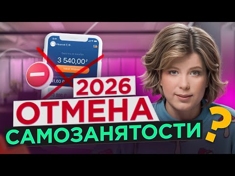 Видео: Самозанятость отменят в 2026? Ждать ли финансовый апокалипсис для малого бизнеса