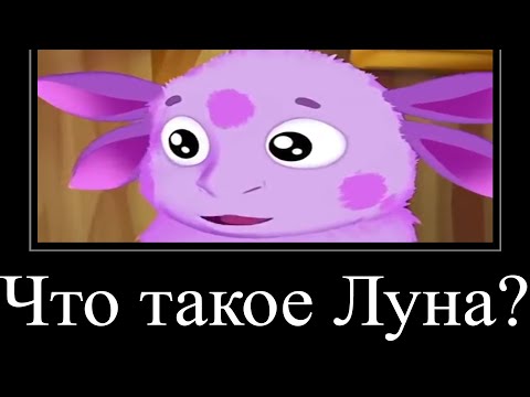 Видео: МУД ЛУНТИК ДЕМОТИВАТОР 1