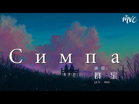 Видео: 羣星 - Симпа (Remix)『Она его половина』【動態歌詞Lyrics】