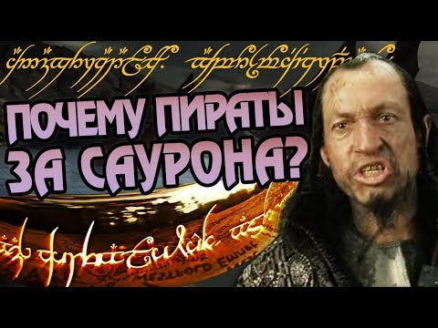 Видео: Как Умбар Поверил Саурону? Про Пиратов Властелина Колец