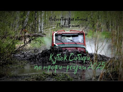 Видео: Кубок Сибири 2025 по трофи-рейдам (1й этап)