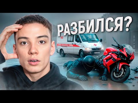 Видео: Я “РАЗБИЛСЯ” НА МОТОЦИКЛЕ?! ПРАНК,  В КОТОРЫЙ ВСЕ ПОВЕРИЛИ!