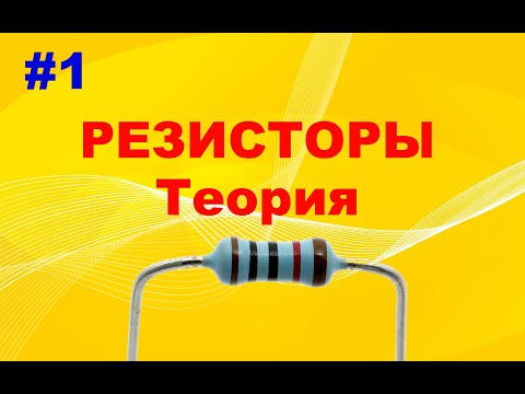 Видео: #1 Резистор. Для чего нужен? Как работает? Основные параметры. Маркировка и обозначение на схемах.