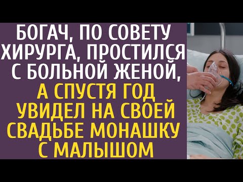 Видео: Удивительные истории из жизни Богач, по совету хирурга, простился