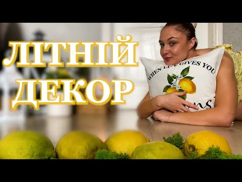 Видео: ЛІТНІЙ ДЕКОР ДОМУ.  Мінімалістичний , але атмосферний декор на ЛІТО 2025. ТРЕНДОВИЙ ДЕКОР ЛИМОНАМИ.