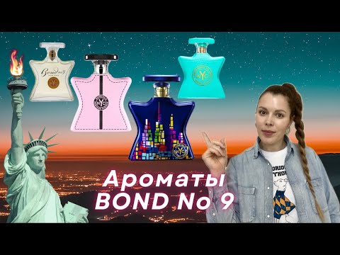 Видео: Ароматы Нью-Йорка ✪ Bond No 9: Greenwich Village, Chelsea Flowers, New York Nights, Madison Avenue.