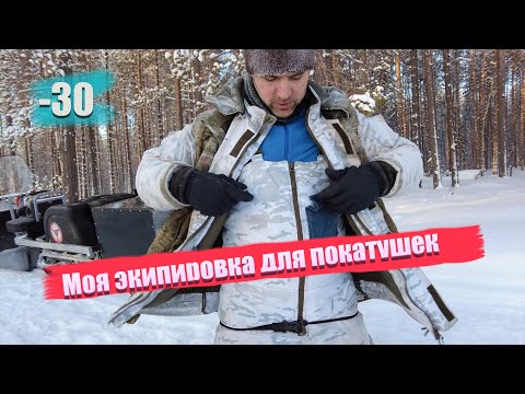 Видео: Экипировка для снегохода и мотобуксировщика в -30