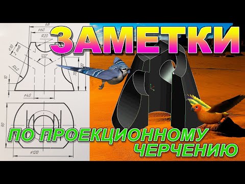 Видео: 3Д ПРОЕКЦИИ ФИГУРЫ С ВЫРЕЗАМИ СЛОЖНОЙ ФОРМЫ. НАКЛОННЫЙ РАЗРЕЗ. ЗАМЕТКИ ПО ПРОЕКЦИОННОМУ ЧЕРЧЕНИЮ