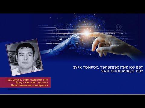 Видео: Зүрх томрох, тэлэгдэх гэж юу вэ?