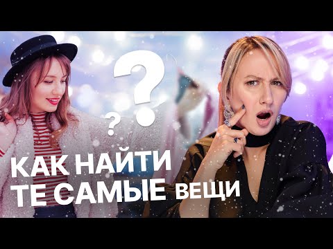 Видео: КАК НАЙТИ ТЕ САМЫЕ ВЕЩИ I УРОКИ СТИЛИСТА