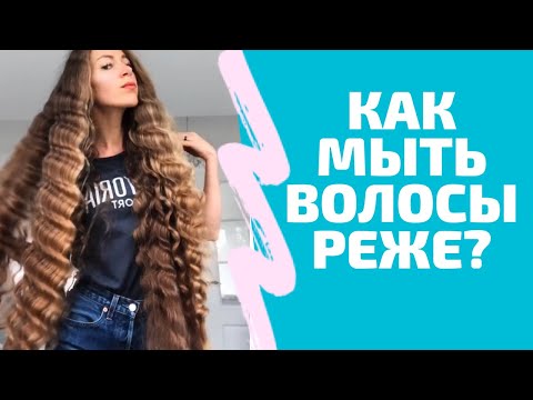 Видео: Как мыть голову реже? Мой опыт! Уход за длинными волосами.