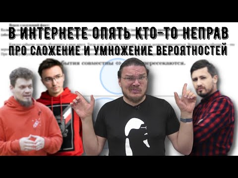 Видео: ✓ Про сложение и умножение вероятностей | В интернете опять кто-то неправ #023 | Борис Трушин