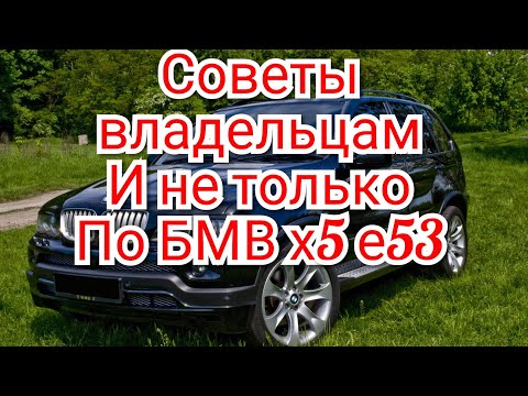 Видео: Советы владельцам и не только по БМВ х5 е53!