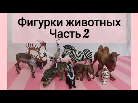 Видео: Реалистичные фигурки животных. Schleich, collecta. Часть 2