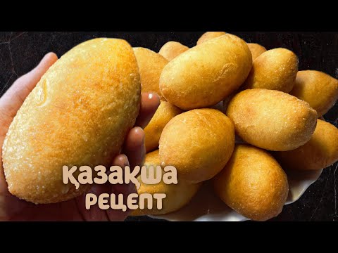 Видео: ПИРОЖКИ КАЗАКША РЕЦЕПТ.ПИРОЖКИ ДАЙЫНДАУ.ПИРОЖКИ ЖАСАУ КАЗАКША.ПИРОЖКИ С КАРТОШКОЙ.ҚАЗАҚША РЕЦЕПТТЕР