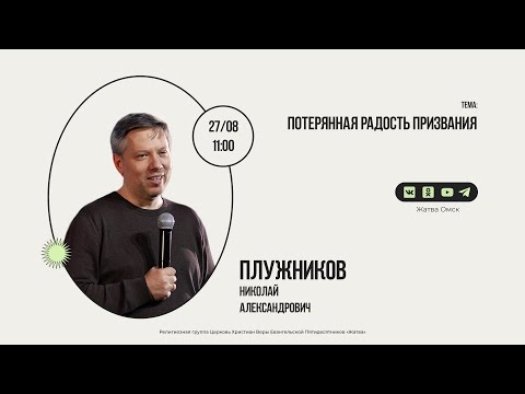 Видео: Потерянная радость призвания | Плужников Н.А. | 27.08.23