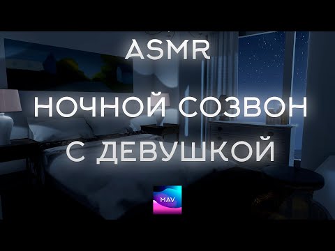 Видео: АСМР Твой парень  Ночной звонок от любимой