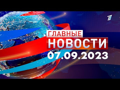 Видео: Главные новости 07.09.2023