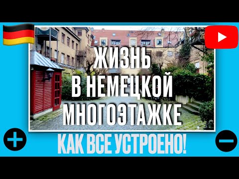Видео: НЕМЕЦКИЙ МНОГОКВАРТИРНЫЙ ДОМ! КАК ВСЕ УСТРОЕНО! СТОИМОСТЬ! ПЛЮСЫ И МИНУСЫ! #германия #жизньвгермании