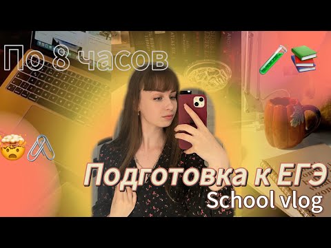 Видео: ПОДГОТОВКА К ЕГЭ| учебный влог старшеклассницы | жизнь в 11-классе | #vlog#учеба#егэ#study